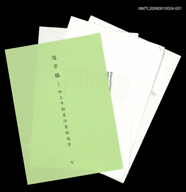 主要名稱：三國志物語 造字稿 圖檔，第5張，共9張