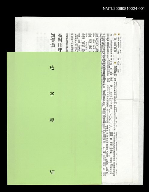主要名稱：三國志物語 造字稿 圖檔，第7張，共9張