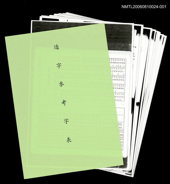 主要名稱：三國志物語 造字稿 圖檔，第8張，共9張