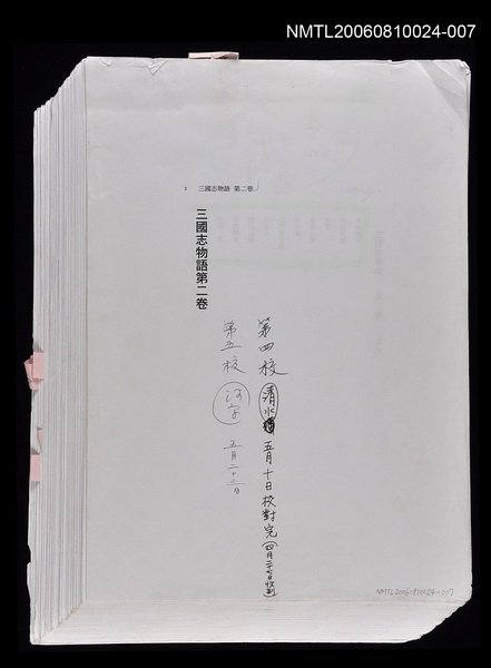 主要名稱：三國志物語  第二卷 （日文打字四、五校稿）圖檔，第1張，共1張