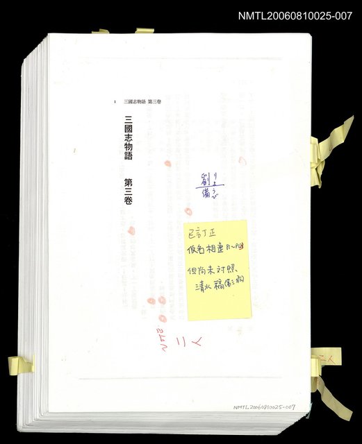 主要名稱：三國志物語  第三卷 (日文打字校訂稿)圖檔，第1張，共1張