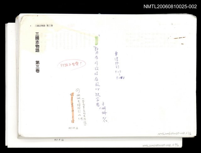 主要名稱：三國志物語  第三卷 (日文打字二校稿)圖檔，第1張，共1張
