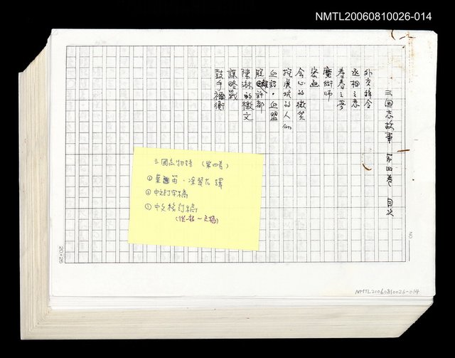 主要名稱：三國志物語  第四卷 (中文翻譯手稿影本)圖檔，第1張，共2張