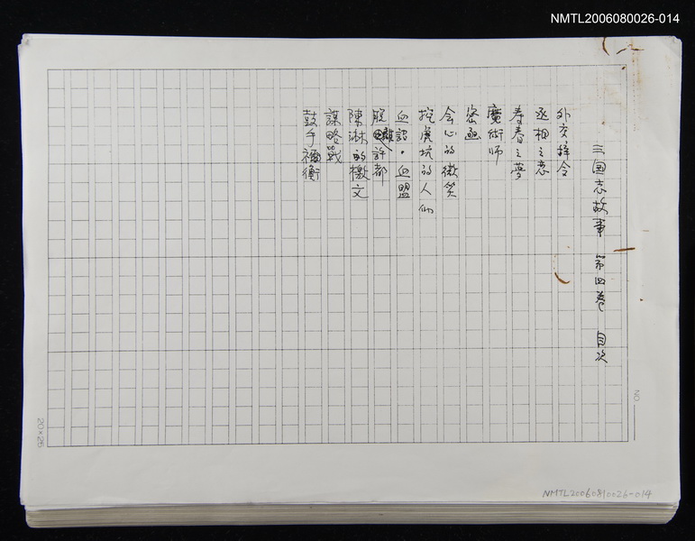 主要名稱：三國志物語  第四卷 (中文翻譯手稿影本)圖檔，第2張，共2張