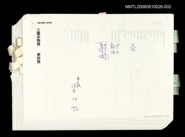 主要名稱：三國志物語  第四卷 (日文打字三校稿)圖檔，第1張，共1張