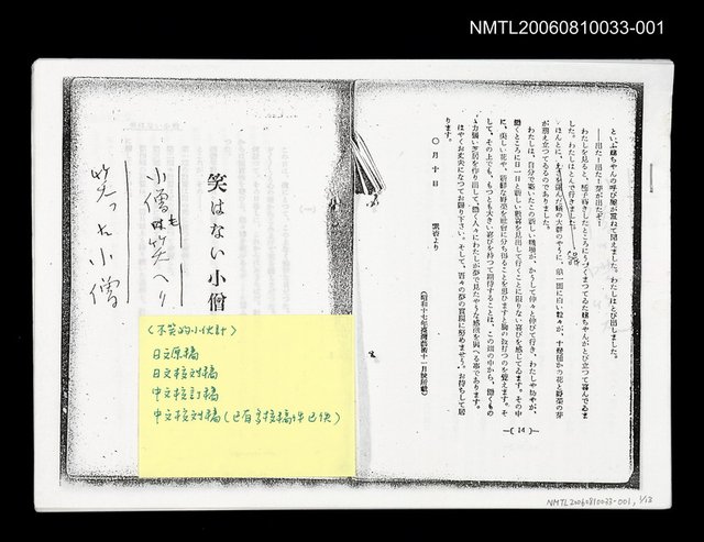 主要名稱：不笑的小伙計 (日文印刷原稿影本校訂稿 )圖檔，第1張，共1張