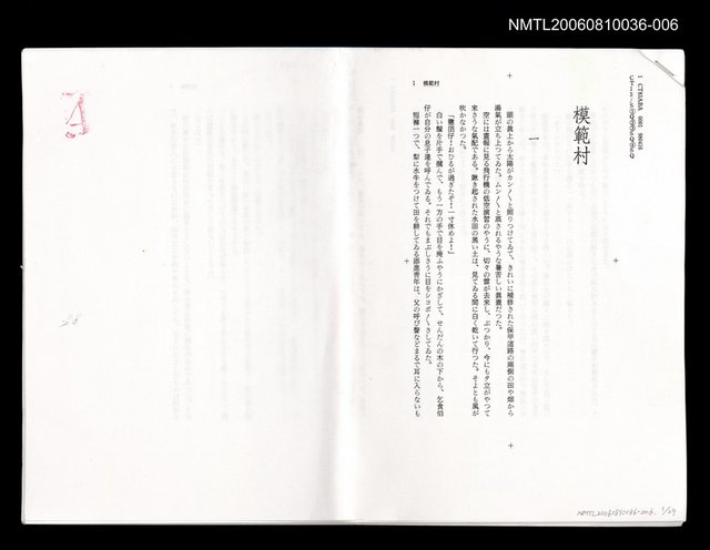 主要名稱：模範村 (日文打字四校稿)圖檔，第1張，共1張