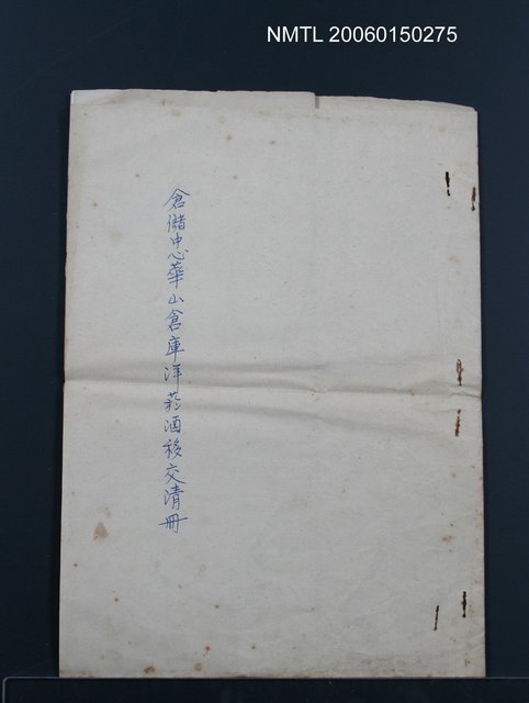 主要名稱：倉儲中心華山倉庫洋菸酒移交清冊圖檔，第1張，共1張