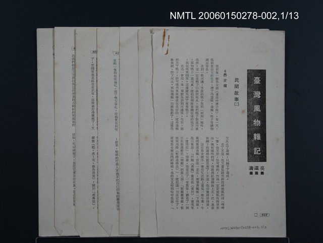 主要名稱：民間故事〈一〉/副題名：台灣風物雜記圖檔，第2張，共8張