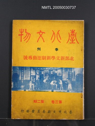 期刊名稱：臺北文物3卷2期/副題名：北部新文學、新劇運動專號圖檔，第1張，共1張