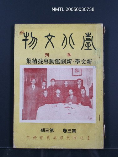 期刊名稱：臺北文物3卷3期/副題名：新文學、新劇運動專號續集圖檔，第1張，共1張
