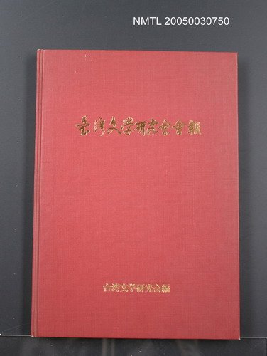 期刊名稱：台灣文學研究會會報（1~10合訂本）圖檔，第1張，共1張