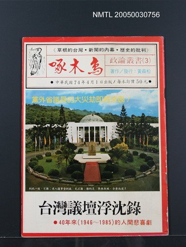 期刊名稱：啄木鳥3號/副題名：台灣議壇浮沈錄—40年來的人間悲喜劇圖檔，第1張，共1張