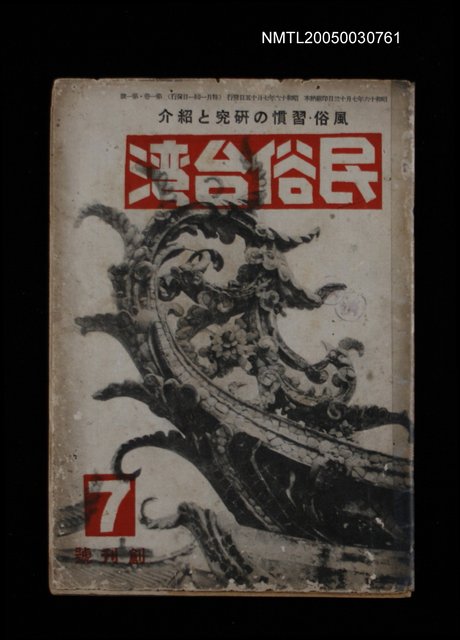 期刊名稱：民俗台灣創刊號（1卷1號）圖檔，第30張，共30張