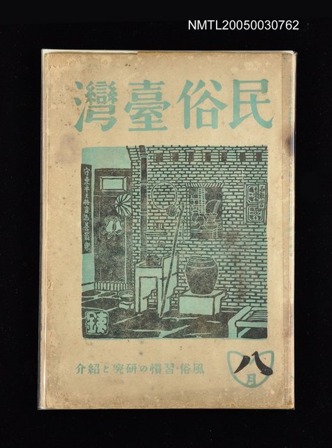 期刊名稱：民俗臺灣1卷2號通卷2號/副題名：風俗．習慣の研究と紹介圖檔，第1張，共34張