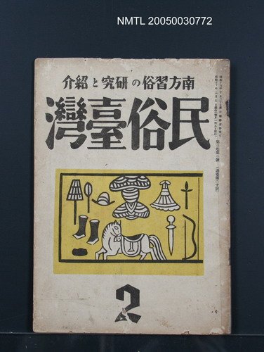 期刊名稱：民俗臺灣3卷2號圖檔，第1張，共34張