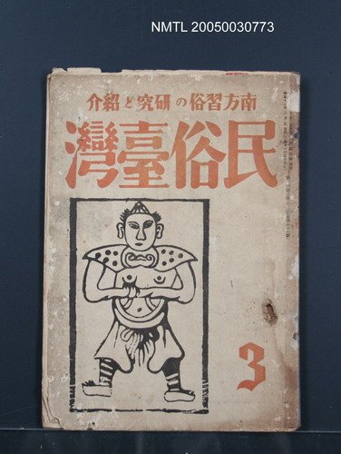 期刊名稱：民俗臺灣3卷3號圖檔，第34張，共34張