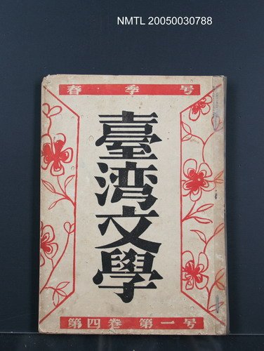 期刊名稱：臺灣文學4卷1號11號圖檔，第1張，共92張