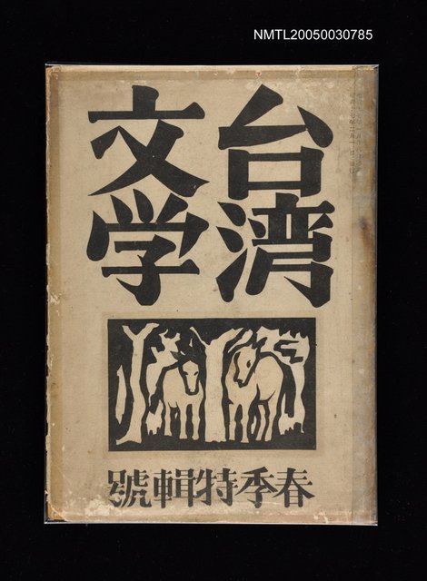 期刊名稱：臺灣文學2卷1號/副題名：春季特輯號圖檔，第97張，共99張