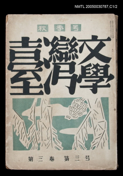 期刊名稱：臺灣文學3卷3號9號圖檔，第1張，共111張
