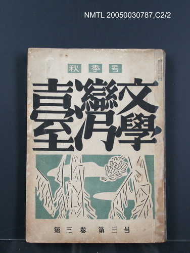 期刊名稱：臺灣文學3卷3號9號圖檔，第109張，共111張