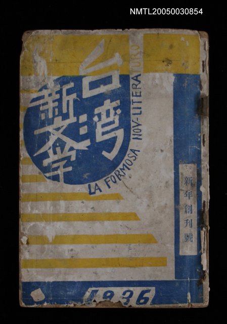 期刊名稱：台灣新文學1卷1號 創刊號圖檔，第1張，共53張