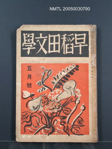 期刊名稱：早稻田文學4卷5號圖檔，第1張，共1張