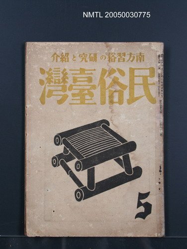 期刊名稱：民俗臺灣3卷5號圖檔，第1張，共35張