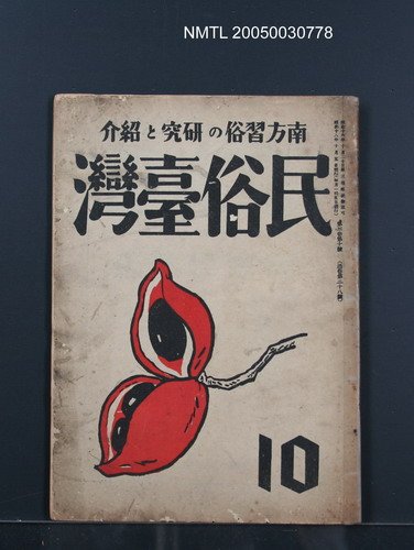 期刊名稱：民俗臺灣3卷10號圖檔，第34張，共34張