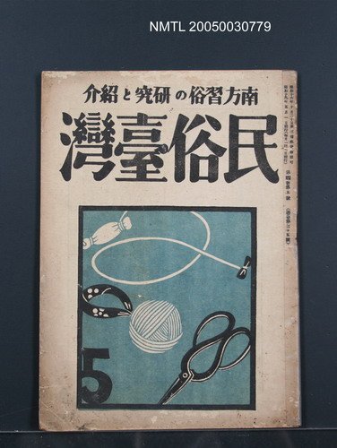 期刊名稱：民俗臺灣4卷5號圖檔，第1張，共34張