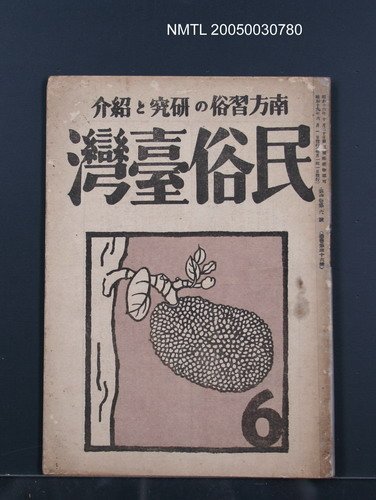 期刊名稱：民俗臺灣4卷6號圖檔，第32張，共32張