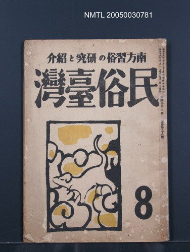 主要名稱：民俗臺灣4卷8號圖檔，第1張，共31張