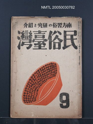 主要名稱：民俗臺灣4卷9號通卷39號圖檔，第1張，共36張