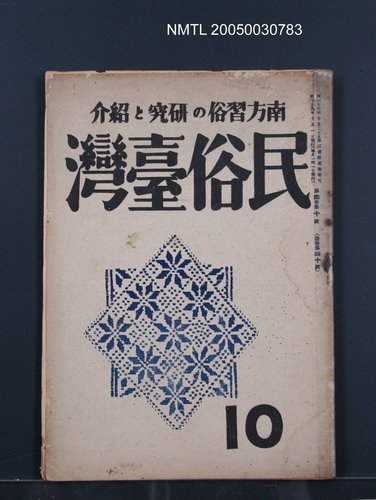 期刊名稱：民俗臺灣4卷10號圖檔，第1張，共34張