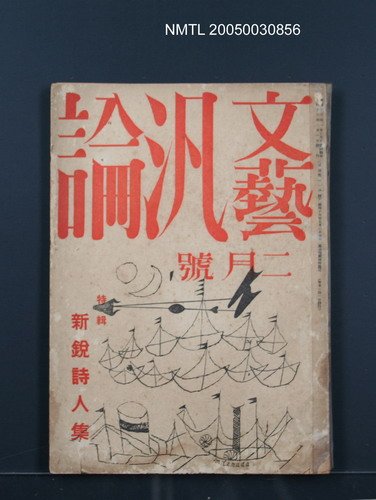 期刊名稱：文藝汎論11卷2號圖檔，第1張，共1張