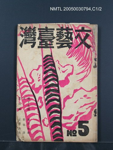 期刊名稱：文藝臺灣1卷5號通卷5號圖檔，第1張，共61張