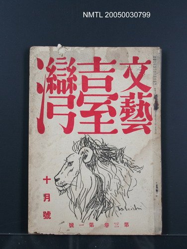 期刊名稱：文藝臺灣3卷1號通卷13號（10月號）圖檔，第1張，共49張