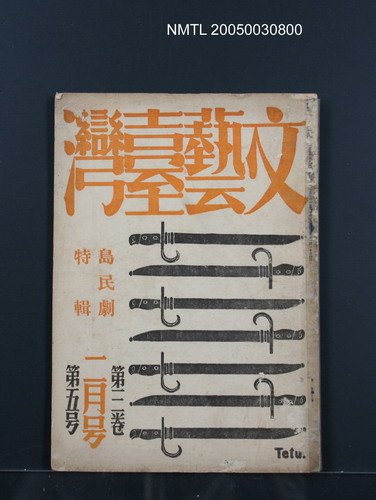 期刊名稱：文藝臺灣3卷5号通卷17号〈2月号〉/副題名：島民劇特輯圖檔，第1張，共49張