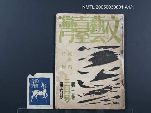 期刊名稱：文藝臺灣3卷6號通卷18號（3月號）/副題名：藏書票特輯圖檔，第1張，共59張