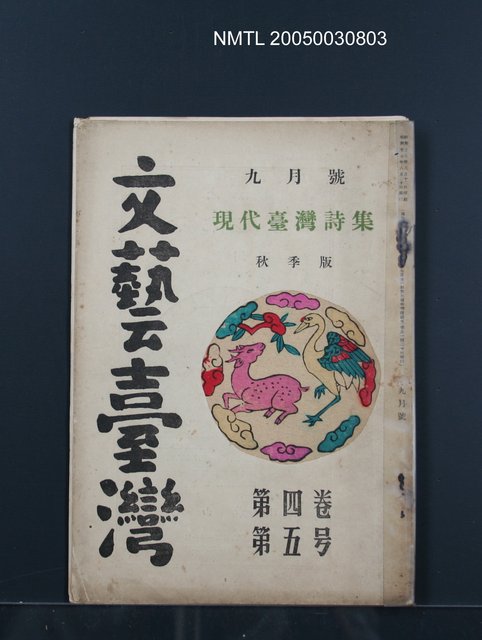 期刊名稱：文藝臺灣4卷5号通卷23号〈9月号〉/副題名：現代臺灣詩集圖檔，第1張，共38張