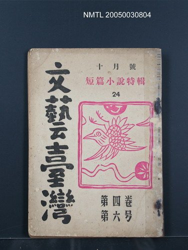 期刊名稱：文藝臺灣4卷6号通卷24号〈10月号〉/副題名：短篇小說特輯圖檔，第1張，共62張