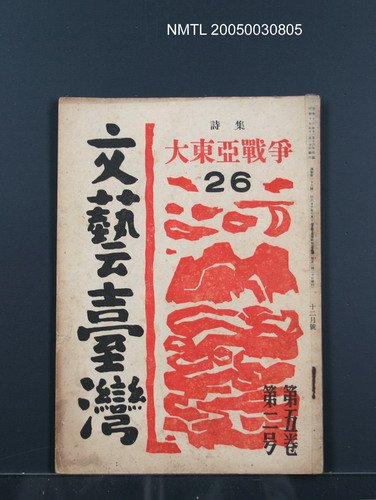 期刊名稱：文藝臺灣5卷2号通卷26号（12月号）/副題名：詩集：大東亞戰爭圖檔，第1張，共30張