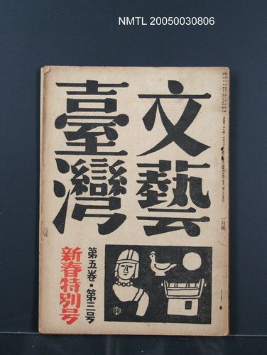期刊名稱：文藝臺灣5卷3号通卷27号〈1月号〉/副題名：新春特別号圖檔，第1張，共60張