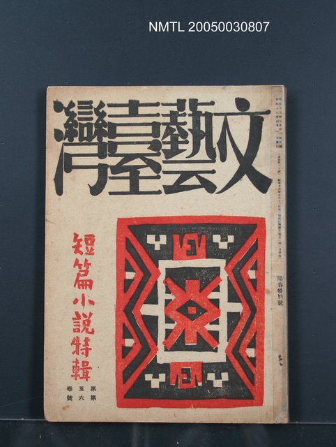 期刊名稱：文藝臺灣5卷6號通卷30號（陽春特別號）/副題名：短篇小說特輯圖檔，第66張，共66張