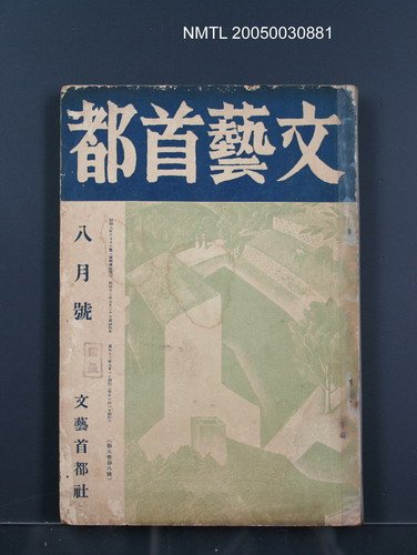 期刊名稱：文藝首都5卷8號圖檔，第1張，共1張