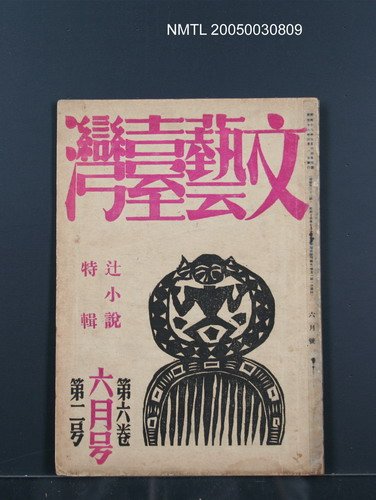 期刊名稱：文藝臺灣6卷2号通卷32号〈6月号〉/副題名：辻小說特輯圖檔，第1張，共29張