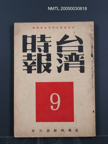 主要名稱：臺灣時報24卷9號（273號）圖檔，第1張，共93張