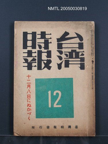 主要名稱：臺灣時報25卷12號（276號）圖檔，第93張，共93張