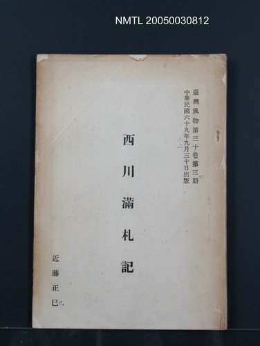 期刊名稱：西川滿札記 臺灣風物30卷3~4期圖檔，第1張，共1張