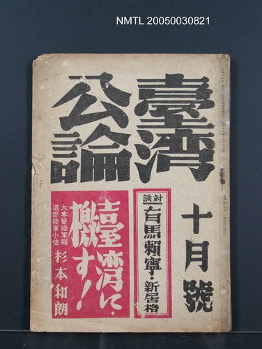 主要名稱：臺灣公論8卷10號圖檔，第65張，共65張